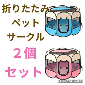 折りたたみサークル　ペット用　猫　犬　サークル　ワンタッチ　 屋外用　まとめ売り