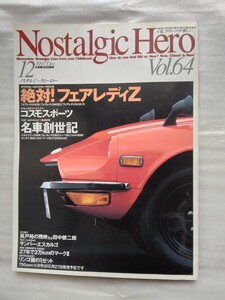 Nostalgic Hero ノスタルジックヒーローvol.64 1997年12月 検索 当時物 GT-R 箱スカGT 昭和 旧車 フェアレディZ432 240ZG コスモスポーツ