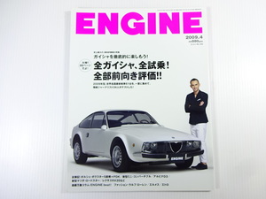 ENGINE/2009-4/全ガイシャ、全試乗！