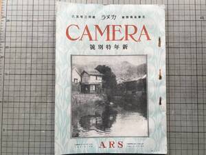 『カメラ CAMERA 写真雑誌 第四巻第九号 大正十二年一月号 新年特別号』主筆高桑勝雄・顧問三宅克己 中島謙吉・飯田早秋 他 ARS 09075