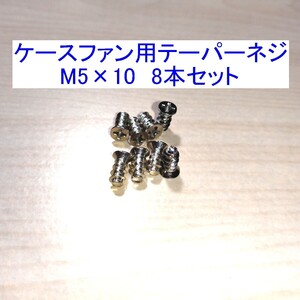 【送料85円～/即決】ケースファン用テーパーネジ（タッピングネジ） M5×10mm 8本セット 新品