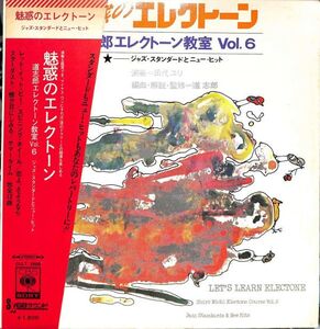 魅惑のエレクトーン VOL.6／演奏　田代ユリ　編曲　道志郎／国内盤LP/送料全国一律880円追跡付/同梱2枚目以降無料【盤洗浄済】試聴可♪