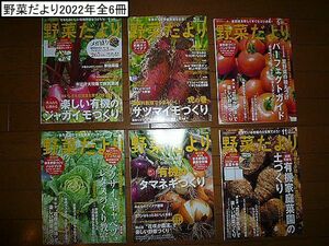 自然栽培の雑誌「野菜だより」2022年全6冊付録付き