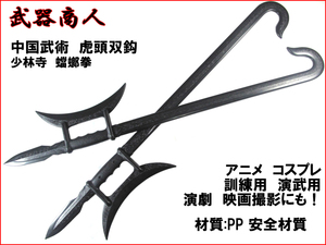【さくら造形 E484】虎頭双鈎 ことうそうこう 2本セット 双鉤 少林寺 蟷螂拳 材質PPなので安全 所持制限無 コスプレ 演劇 撮影 演舞 n2ib