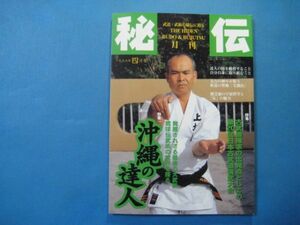 ab2677武道・武術の秘伝に迫る　秘伝　1997年4月号