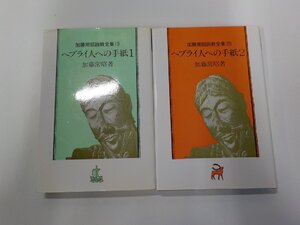 4S034◆ヘブライ人への手紙 2巻セット 加藤常昭説教全集 加藤常昭 ヨルダン社 書込み有▽