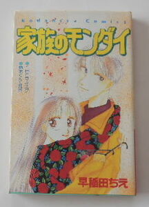 早稲田ちえ「家族のモンダイ」