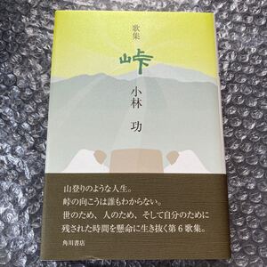 短歌書籍 歌集 峠 小林功 角川書店 地表叢書158篇 初版