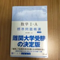 数学 I・A 標準問題精講 証文社