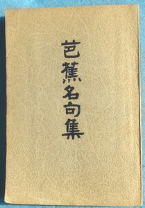 ◎○芭蕉名句集 俳句研究会著 文進堂書店 初版 裸本