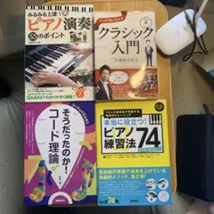 ピアノ演奏とクラシック4冊セット