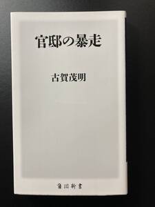 ■即決■　[４冊可]　(角川新書)　官邸の暴走　古賀茂明　2021.6