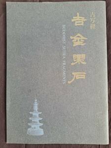 仏教美術／「古写経」／吉金楽石／大聖武、阿弥陀院、二月堂焼経、戸隠切、神護寺経、百万塔・陀羅尼など／1999年／ロンドンギャラリー発行