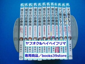 倉橋燿子+藤岡ようこ11冊セット/魔女の魔女の診療所全8巻,ドジ魔女ヒアリ全3巻/講談社青い鳥文庫/送料無料宅配便/2107g-R1