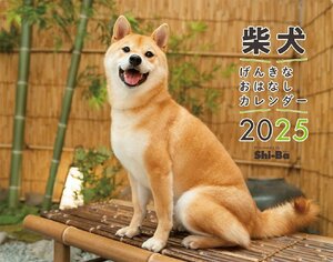 2025柴犬げんきな おはなしカレンダー ([カレンダー])