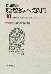 [A12285253]岩波講座 現代数学への入門〈10〉　(6)熱・波動と微分方程式 / (10)数論入門2