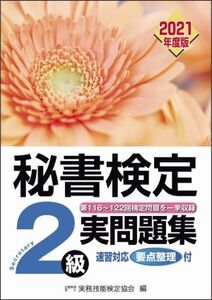 秘書検定実問題集2級(2021年度版)/実務技能検定協会(編者)