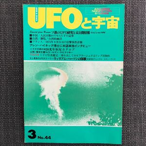 UFOと宇宙 1979.03 アレン・ハイネック博士　ウィリアム・ハーマン　コールマン　リング状物体　昭和レトロ　ヴィンテージ