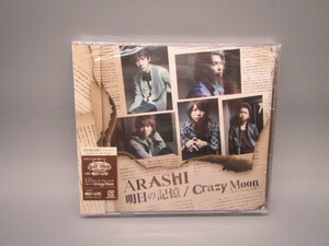 嵐【明日の記憶/Crazy Moon（初回限定盤1）】新品未開封