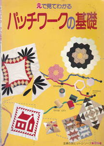 ★主婦の友ヒットシリーズ「えで見てわかるパッチワークの基礎」