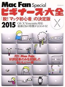 Mac Fan Special ビギナーズ大全2015 「脱！マック初心者」の決定版 マイナビムック/栗原亮(著者),MacFan編集部(編者)