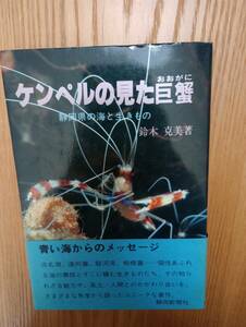 240329-1　ケンペルの見た巨蟹　著者 鈴木克美 昭和５４年11月6日初版発行　静岡新聞社