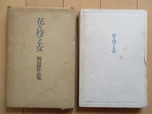 堀辰雄　「花を持てる女　堀辰雄作品集 第六」　昭和23年（1948年）　角川書店　函　初版