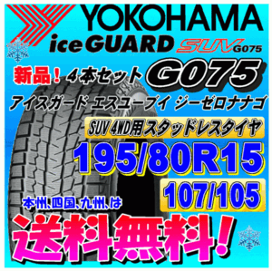 【送料無料】 ４本価格 ヨコハマ アイスガードSUV G075 195/80R15 107/105L　LT スタッドレスタイヤ 正規品 個人宅 取付ショップ 配送OK