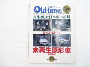 I1L Old-timer/ブルーバードファンシーDXDP312L パブリカUP20 コロナ1500DX ダットサン211 セドリックカスタム6 トヨタ1600GT スバル360 67