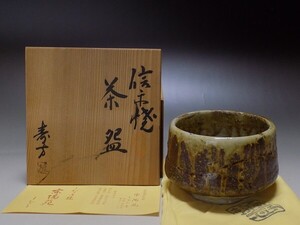 ★uj05★信楽焼　上田寿方（宗寿）　胡麻垂れ茶碗★