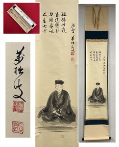 【千寿】大徳寺派 興臨院 山口萬拙 一碗の茶　利休坐像 画賛 紙本 d908◆箱/茶道具/古美術/時代品/掛軸/100027917