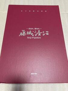 藤城清治 豪華本 創作活動65周年記念 -光あれ、影あれ- 美術出版社