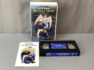 ＜中古品＞ポニーキャニオン ジブリ実験劇場 ON YOUR MARK CHAGE＆ASKA 宮崎駿 監督作品 VHS ビデオ（21624110517172YU）