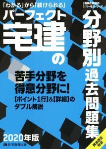 パーフェクト宅建の分野別過去問題集(2020年版)/住宅新報出版(著者)