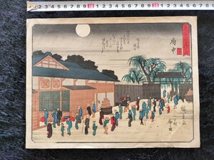 本物/真作 歌川広重「東海道五十三次 府中二丁町廓之図」浮世絵 木版画 名所絵 錦絵 サイズ約26x20cm