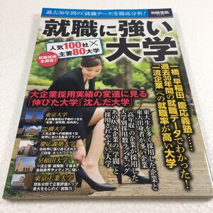 即決　未読未使用品　全国送料無料♪　就職に強い大学 (別冊宝島 2558)　JAN- 9784800269751