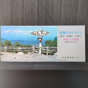 日勝スカイライン　帯広ー日勝峠ー日高町　特急バス開通　昭和43年8月10日　北海道国鉄バス