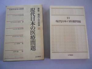 ●現代日本の医療問題●現代人の科学11●現代養生法基礎医学看護