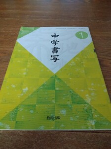 即決　中古　中学書写1　教育出版