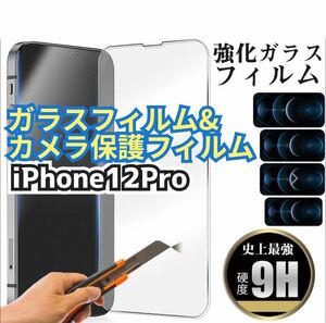 【iPhone12Pro】★新品★2.5Dガラスフィルム＆カメラ保護フィルムセット