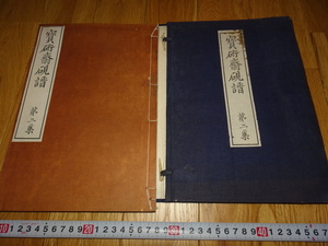 rarebookkyoto H181　高島屋美術部　宝硯斎硯譜　第二集　展覧会　長尾雨山　図録　谷上隆介　1925　年　大阪　飯田十字館