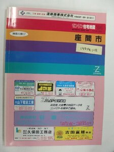 [自動値下げ/即決] 住宅地図 Ｂ４判 神奈川県座間市 1993/12月版/1148