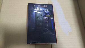 mu books ムー実話怪談　「恐」選集　吉田 悠軌