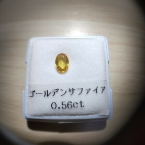 希少な色味 ゴールデンサファイア 0.56ct