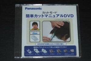 ◆パナソニック簡単カットマニュアル　新品DVDカタログ 未開封