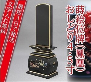 『最短3日で発送/文字入れ無料』優雅 鳳凰 おしどり 4.5寸【塗位牌・蒔絵位牌・モダン/家具調位牌】