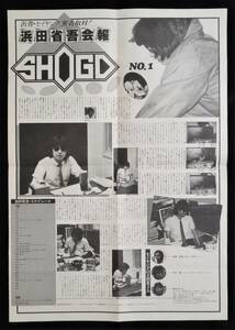 ★浜田省吾★ 超希少 ホリプロ時代 1980年 ファンクラブ会報 SHOGO NO.1 セイヤング密着取材