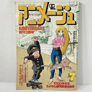 ◆アニメージュ 1981年 7月号 Vol.37 銀河鉄道999 機動戦士ガンダムⅡ あしたのジョー2 ドラえもん 21エモン 付録なし◆119