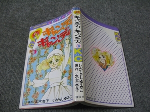 ★なかよしKCコミックス「キャンディキャンディ5/いがらしゆみこ」講談社/Kodansya Comics/原作：水木杏子＋いがらしゆみこ