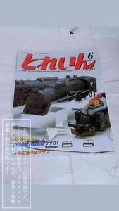 TRAIN/とれいん/トレイン 2004年6月/No.354 小田急総合検測車 クヤ31 詳細図面付/FAB北恵那モ560 他【コレクション品・製本四隅傷み有】1冊